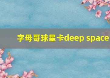 字母哥球星卡deep space